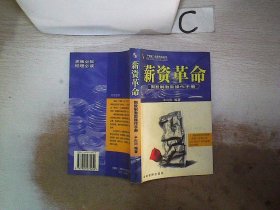 薪资革命:期股制激励操作手册