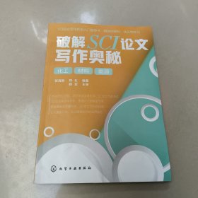 破解SCI论文写作奥秘.化工材料能源【原版 内页干净