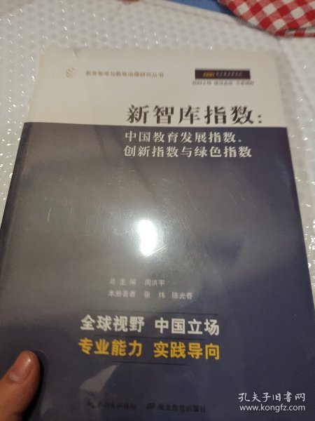 新智库指数：中国教育发展指数、创新指数与绿色指数/教育智库与教育治理研究丛书