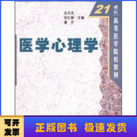 医学心理学