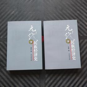 元代民族经济史（全2册）