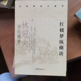 红楼梦纵横谈