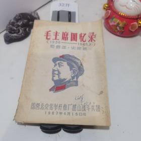 毛主席回忆录（1936-1945）