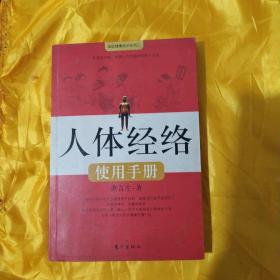 人体经络使用手册：国医健康绝学系列二