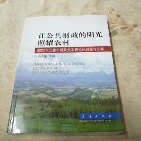 让公共财政的阳光照耀农村 2005年长春市财政支农理论研讨会论文集