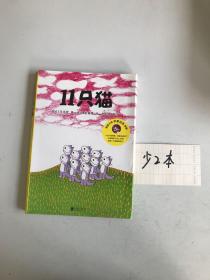 11只猫（套装全6册少2册）（爱心树童书） 4本合售