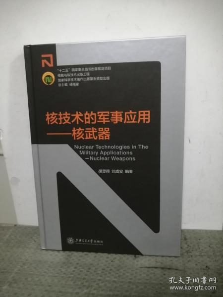 核技术的军事应用：核武器