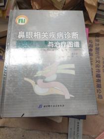 鼻眼相关疾病诊断与治疗图谱