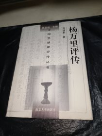 中国思想家评传丛书：杨万里评传