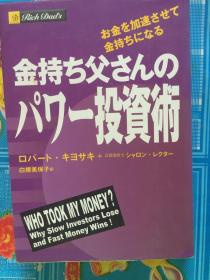 日语原版《 金持ち父さんのパワー投资术 》ロバート キヨサキ 著