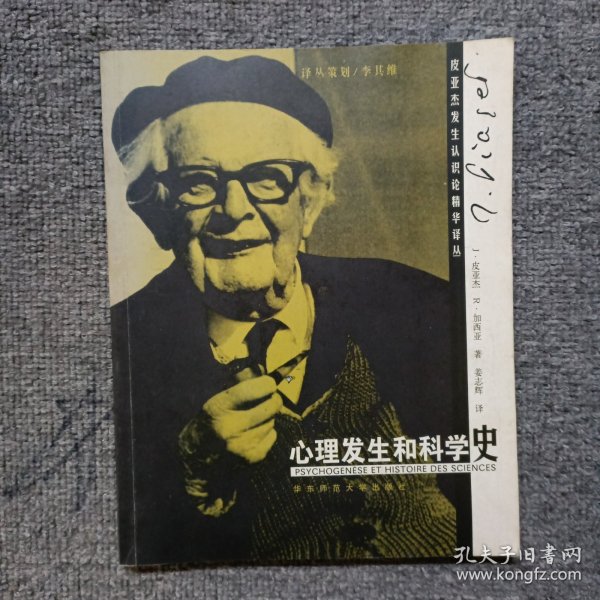 心理发生和科学史