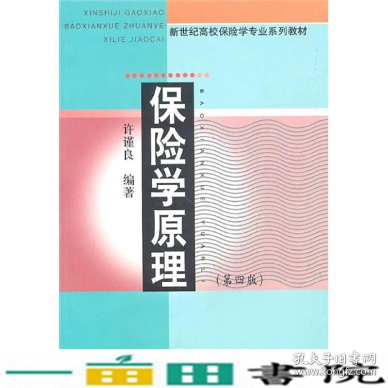 保险学原理第四4版许谨良上海财经大学出9787564208356