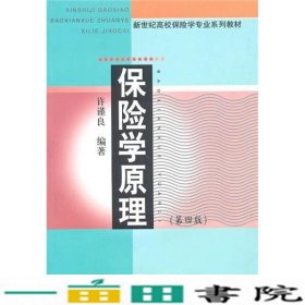 保险学原理第四4版许谨良上海财经大学出9787564208356