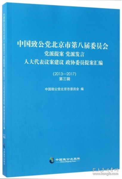 中国致公党北京市第八届委员会 党派提案 党派发言 人大代表议案建议 政协委员提案汇编（2013-2017