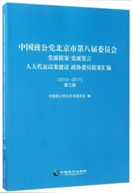 中国致公党北京市第八届委员会党派提案党派发言人大代表议案建议政协委员提案汇编(2013-2017第3辑)