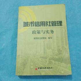 城市信用社管理:政策与实务