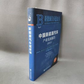 新能源汽车蓝皮书：中国新能源汽车产业发展报告（2021）