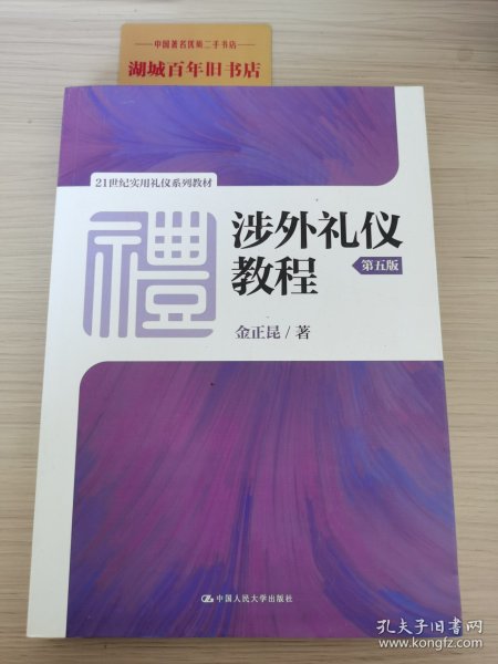 涉外礼仪教程（第五版）/21世纪实用礼仪系列教材