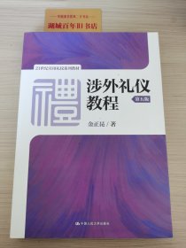 涉外礼仪教程（第五版）/21世纪实用礼仪系列教材