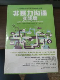非暴力沟通实践篇：任何场合都能平和而高效地沟通