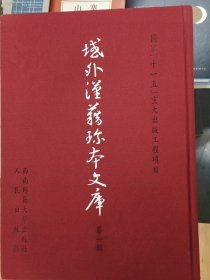 域外汉籍珍本文库，第一辑，史部第三册，第四册，共2册合售，收：粵大記（二）明郭棐撰 新修南府志 明范淶修 章潢纂 福州府志（一）明喻政修 林材纂， 新會縣志 清賈雒英修 蘇楫汝等纂 新釋地理備考全書 西洋瑪吉士輯譯