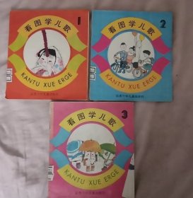 看图学儿歌（1、2、3）