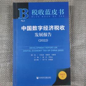 中国数字经济税收发展报告2022