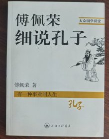 现货正版 傅佩荣细说孔子 大众国学讲堂 有一种事业叫人生 上海三联书店