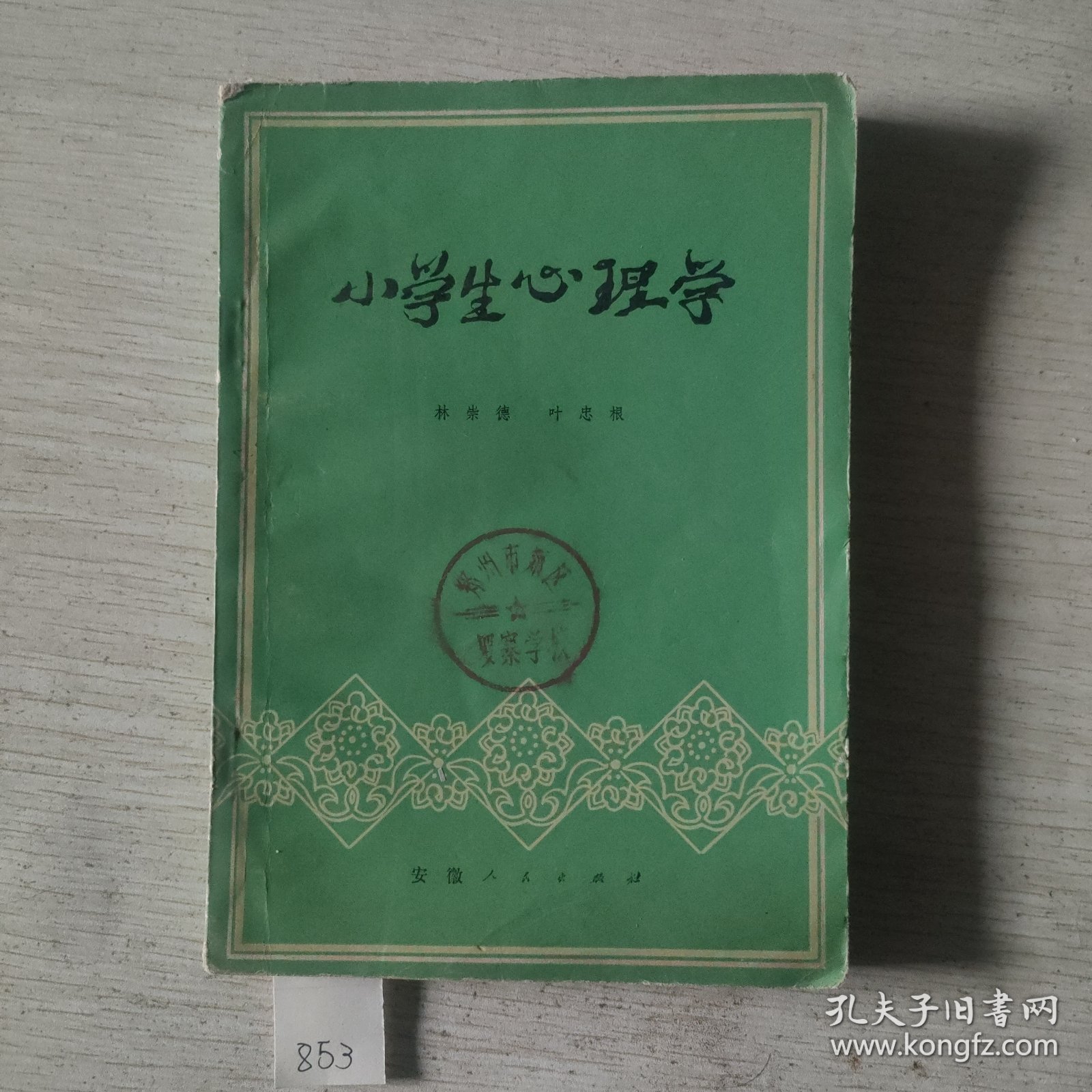 小学生心理学