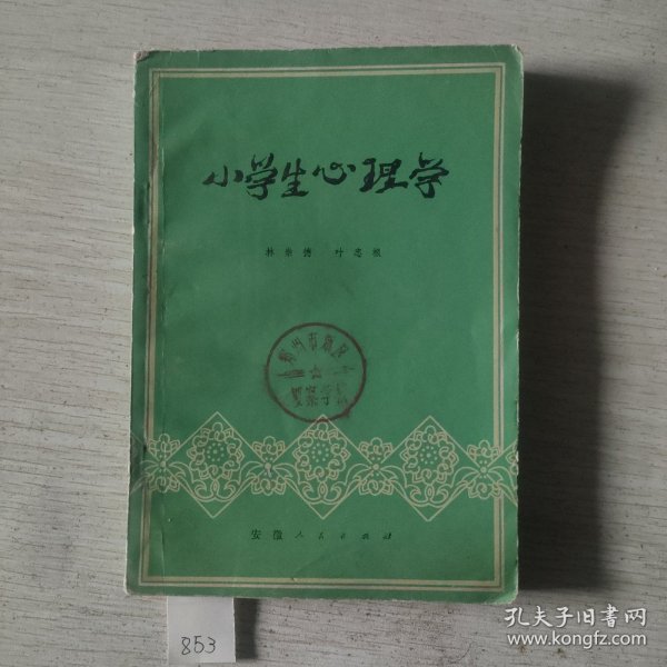 小学生心理学