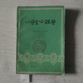 小学生心理学
