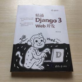 精通Django 3 Web开发