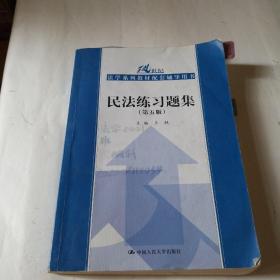 民法练习题集（第五版）/21世纪法学系列教材配套辅导用书