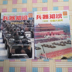 兵器知识 1999年两本合售 国庆50周年大阅兵