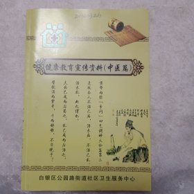 健康教育宣传资料（中医篇）