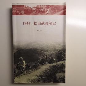 1944：松山战役笔记