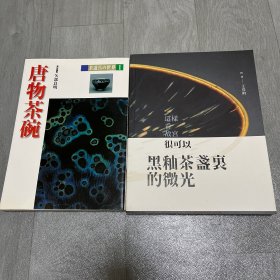 唐物茶碗 黑釉茶盏里微光 茶道具2册