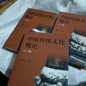 中国传统文化概论（上中下册）［精装］
