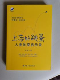 上帝的跳蚤——人类抗疫启示录