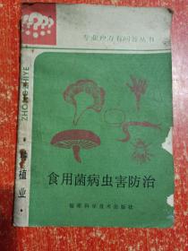 9册合售：香菇大王谈香菇种植、香菇优质高产栽培技术、草菇栽培新法30种(食用菌生产新技术文库)、食用菌新法栽培110个怎么做、食用菌生物学基础、食用菌遗传育种、食用菌栽培基础、食用菌病虫害防治、中国药用真菌