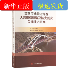 高烈度地震近场区大跨拱桥建造及防灾减灾关键技术研究