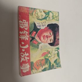 雷锋小故事