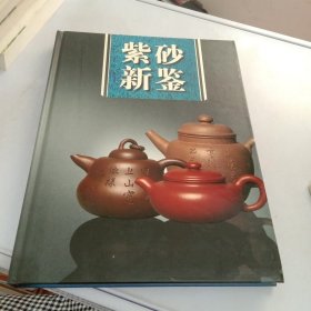紫砂新鑒