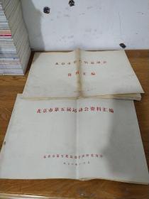 北京市第五（1978年）+第六届（1982年）运动会资料汇编   2本合售