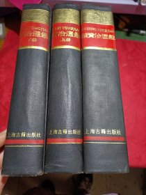 资治通鑑上下册(续)1册共三册合售