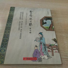 圣学根之根（第七册）