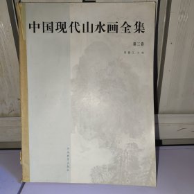 中国现代山水画全集 第三卷