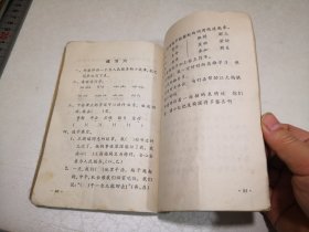 1973年北京市小学课本《语文》第五册，1973年1版江苏1印