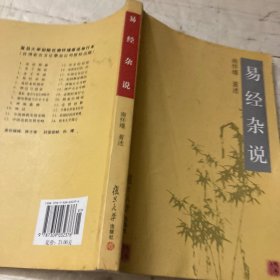 易经杂说