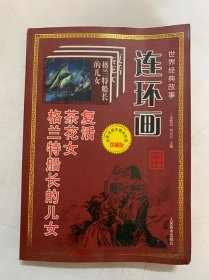 世界經(jīng)典故事連環(huán)畫